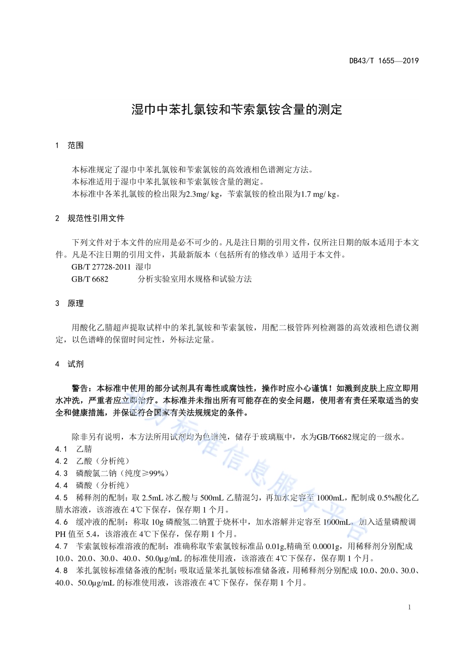 湿巾中苯扎氯铵和苄索氯铵含量的测定DB43／T 1655-2019.pdf_第5页