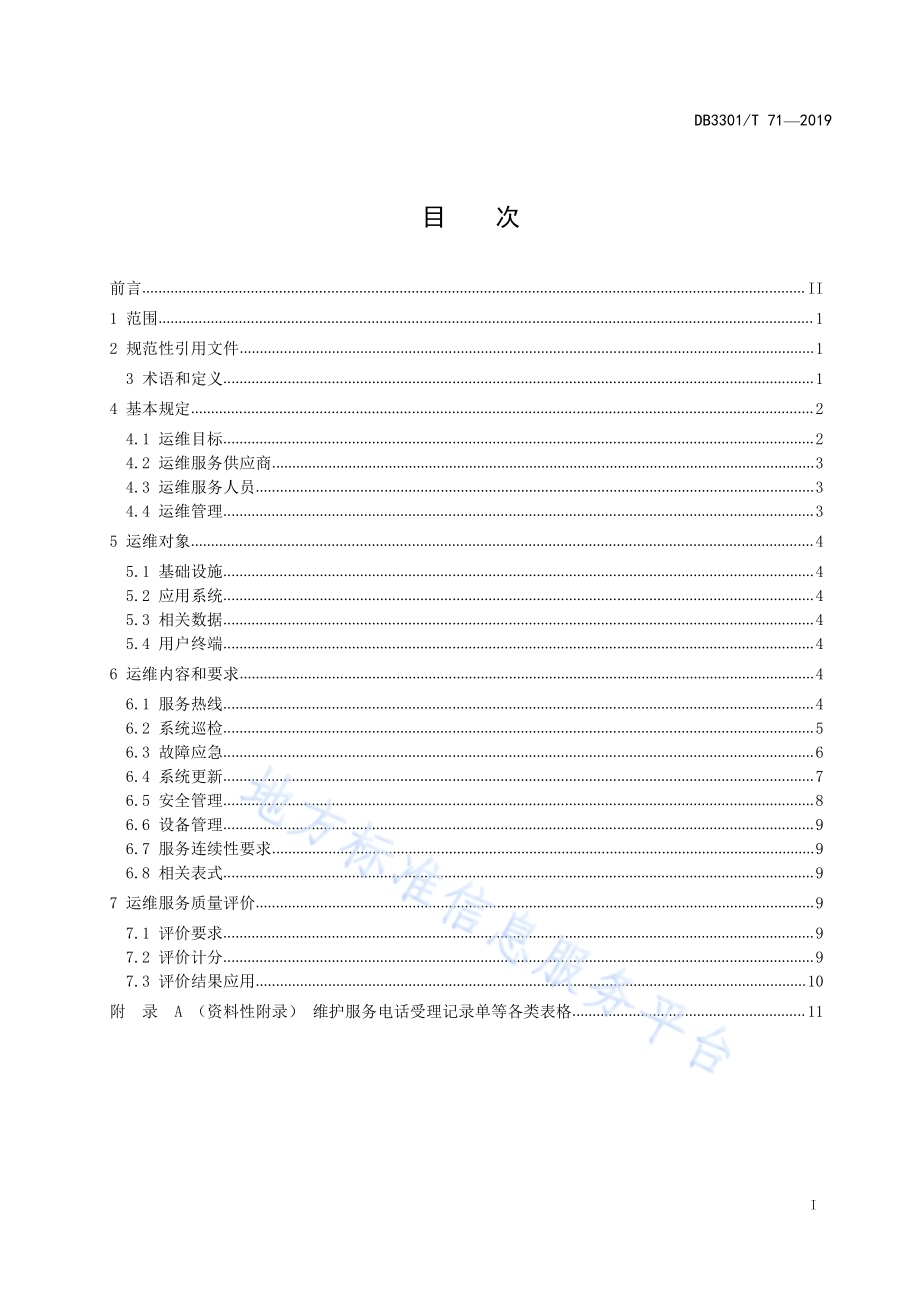 数字城管系统运维服务规范DB3301／T 71-2019.pdf_第2页