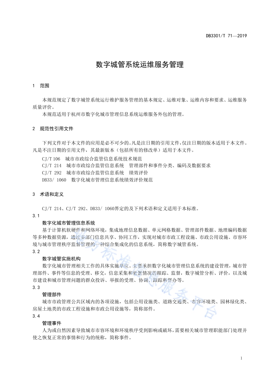 数字城管系统运维服务规范DB3301／T 71-2019.pdf_第4页