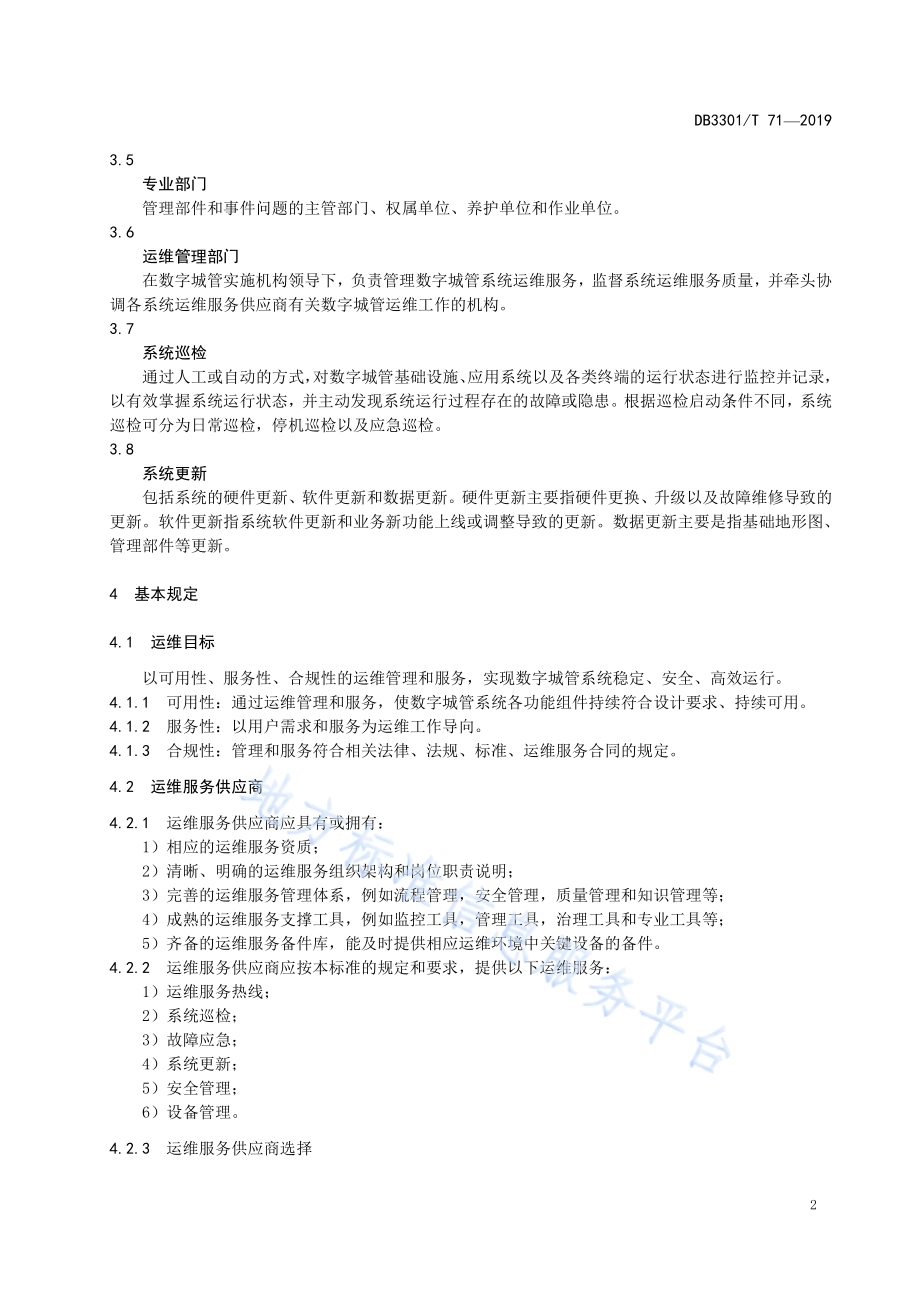 数字城管系统运维服务规范DB3301／T 71-2019.pdf_第5页