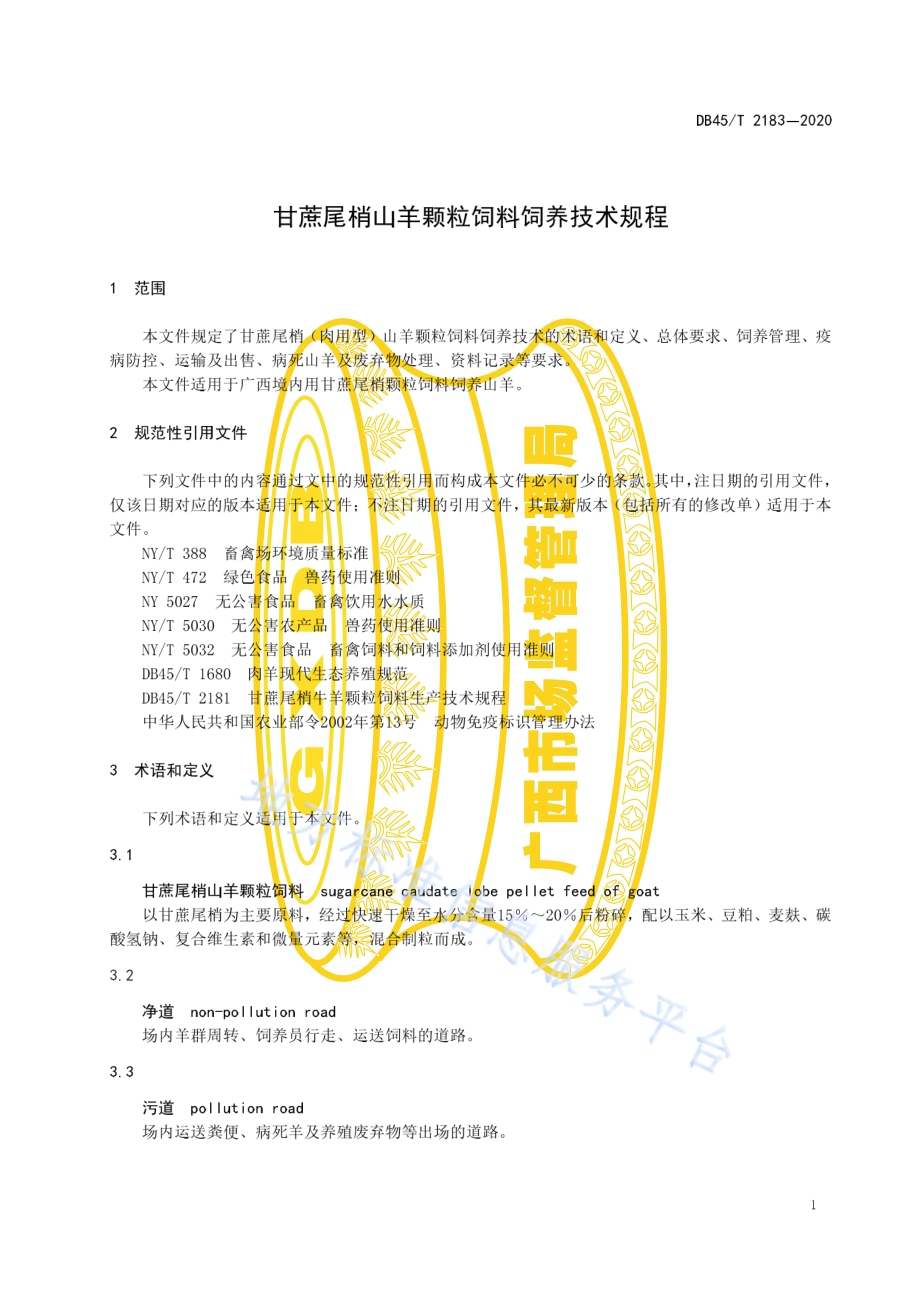 甘蔗尾梢山羊颗粒饲料饲养技术规程DB45／T 2183-2020.pdf_第5页