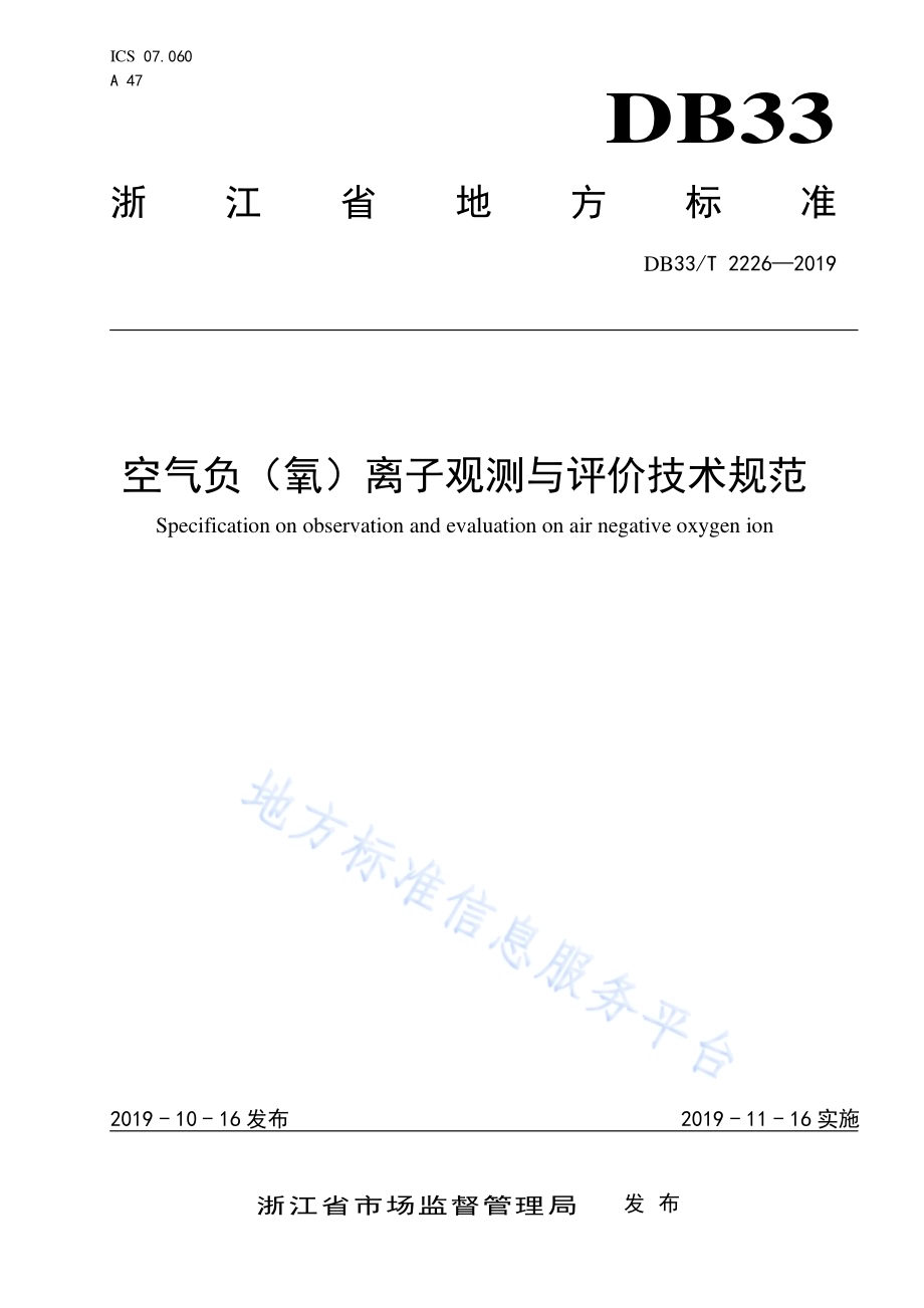空气负（氧）离子观测与评价技术规范DB33／T 2226-2019.pdf_第1页