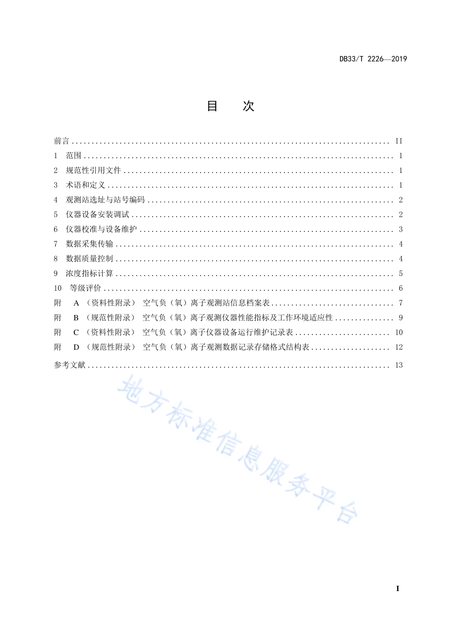 空气负（氧）离子观测与评价技术规范DB33／T 2226-2019.pdf_第5页