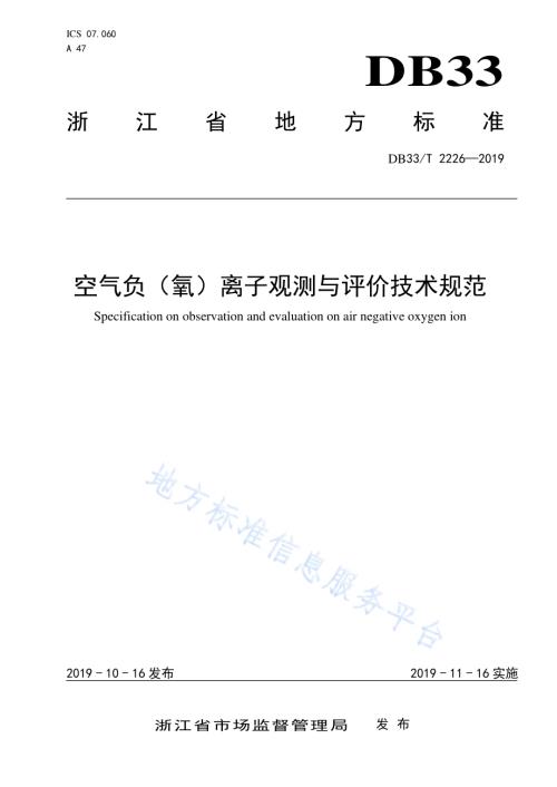 空气负（氧）离子观测与评价技术规范DB33／T 2226-2019.pdf