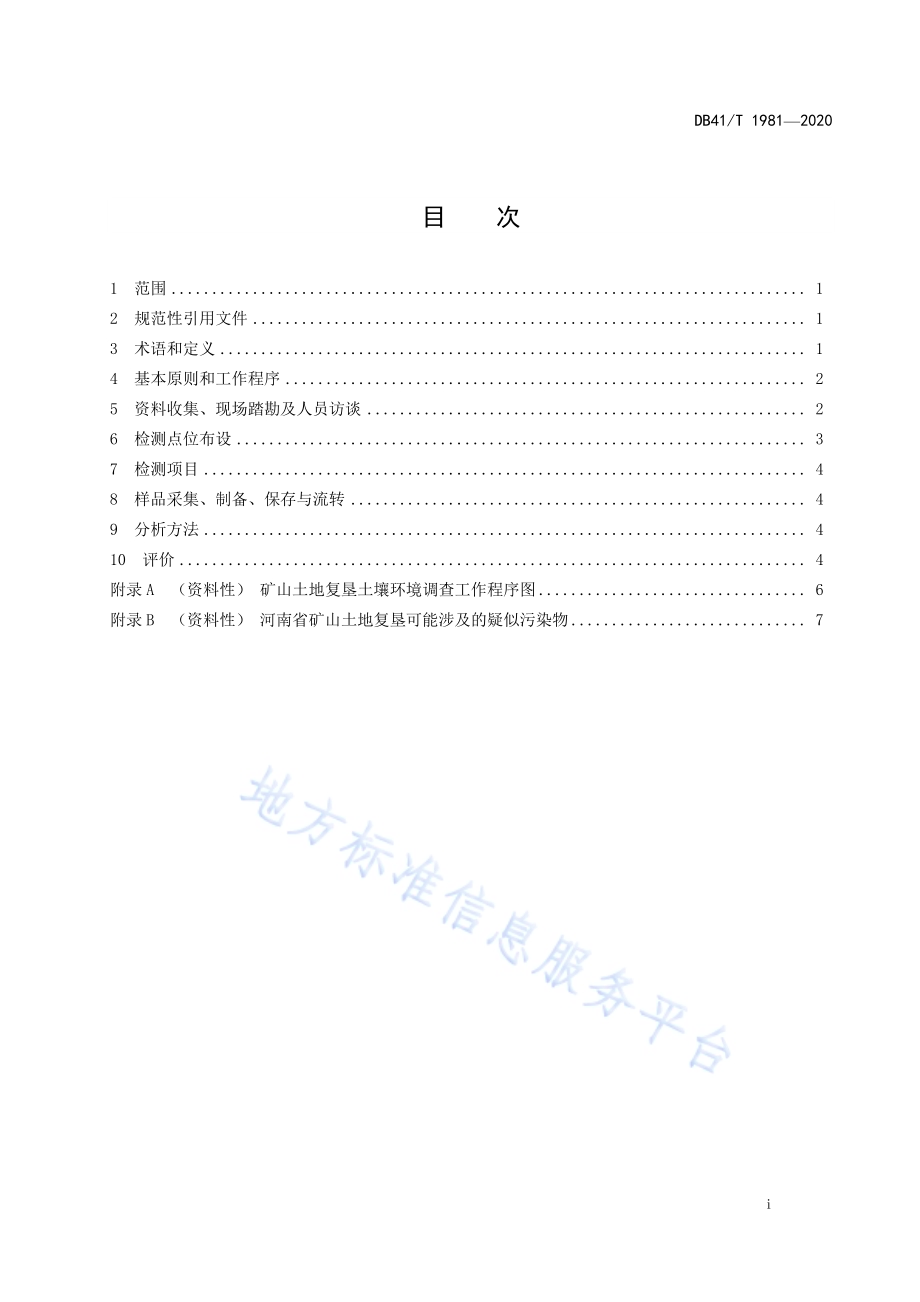 矿山土地复垦土壤环境调查技术规范DB41／T 1981-2020.pdf_第3页