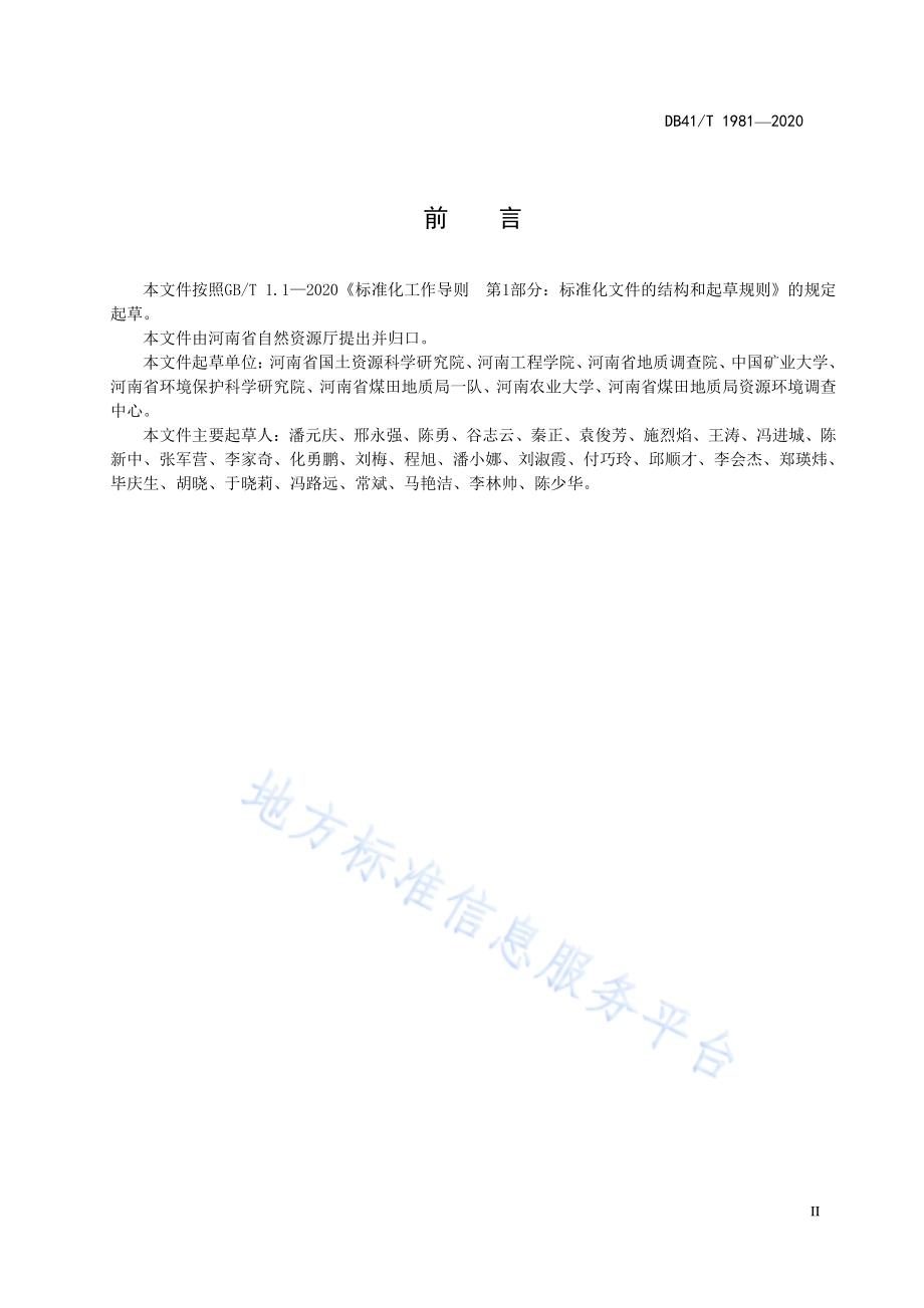 矿山土地复垦土壤环境调查技术规范DB41／T 1981-2020.pdf_第4页