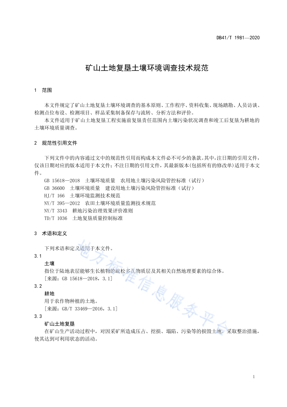矿山土地复垦土壤环境调查技术规范DB41／T 1981-2020.pdf_第5页
