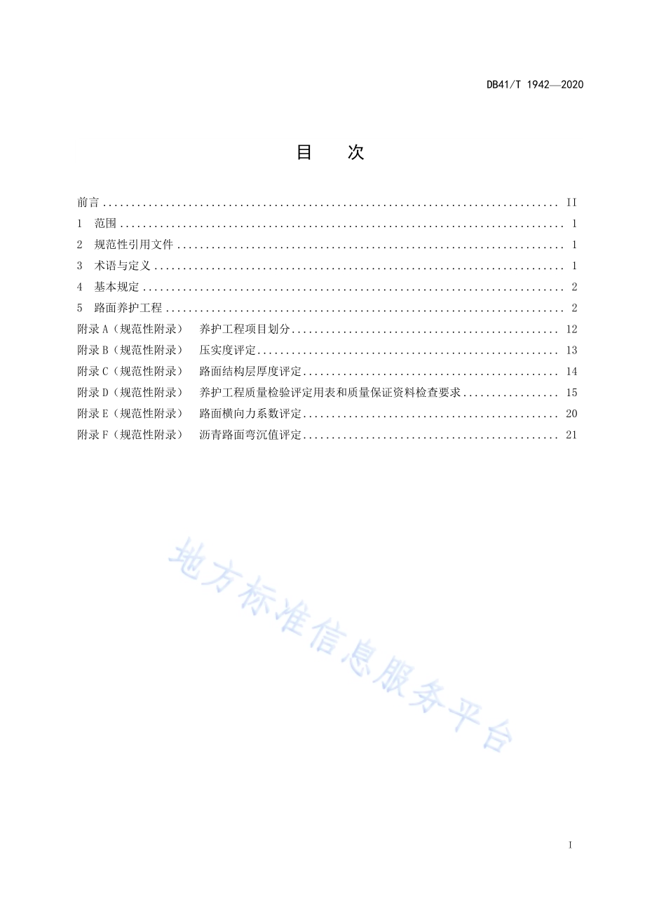 高速公路沥青路面养护工程质量检验评定标准DB41／T 1942-2020.pdf_第3页