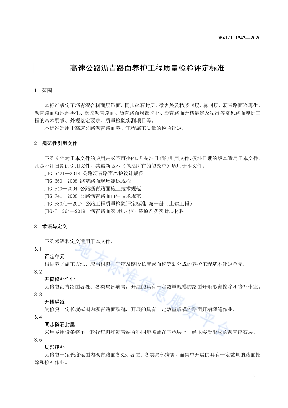 高速公路沥青路面养护工程质量检验评定标准DB41／T 1942-2020.pdf_第5页
