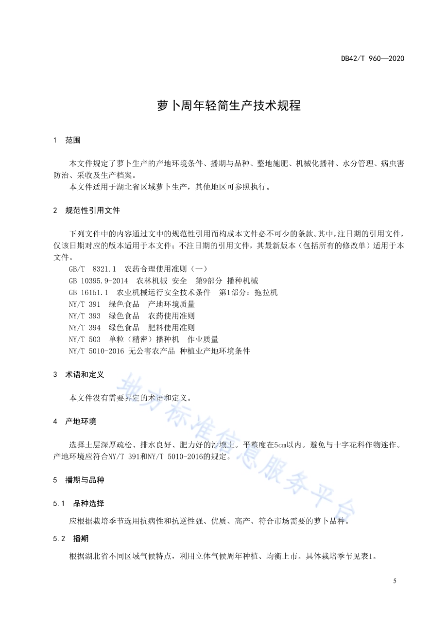 萝卜周年轻简生产技术规程DB42／T 960-2020.pdf_第4页