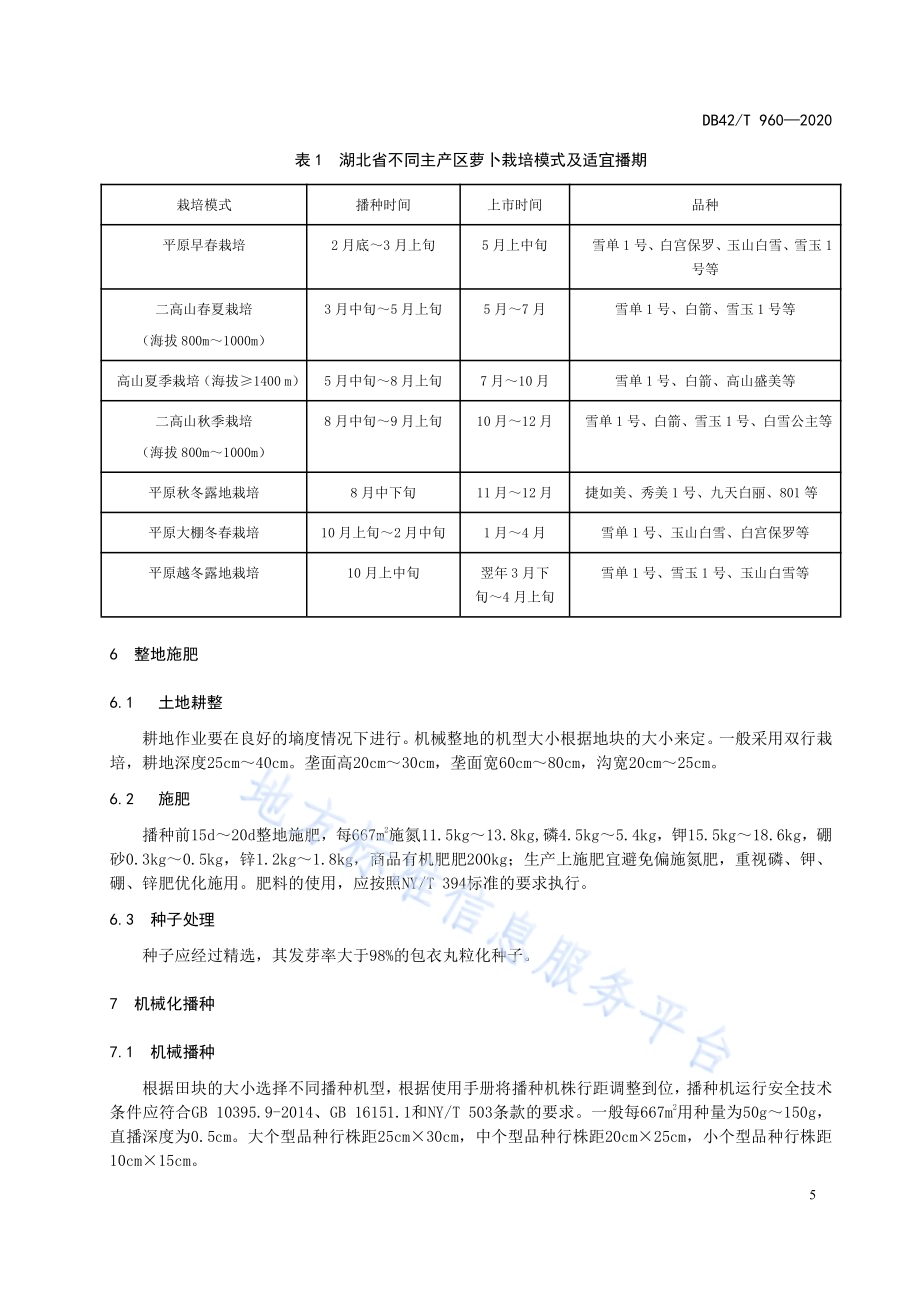 萝卜周年轻简生产技术规程DB42／T 960-2020.pdf_第5页