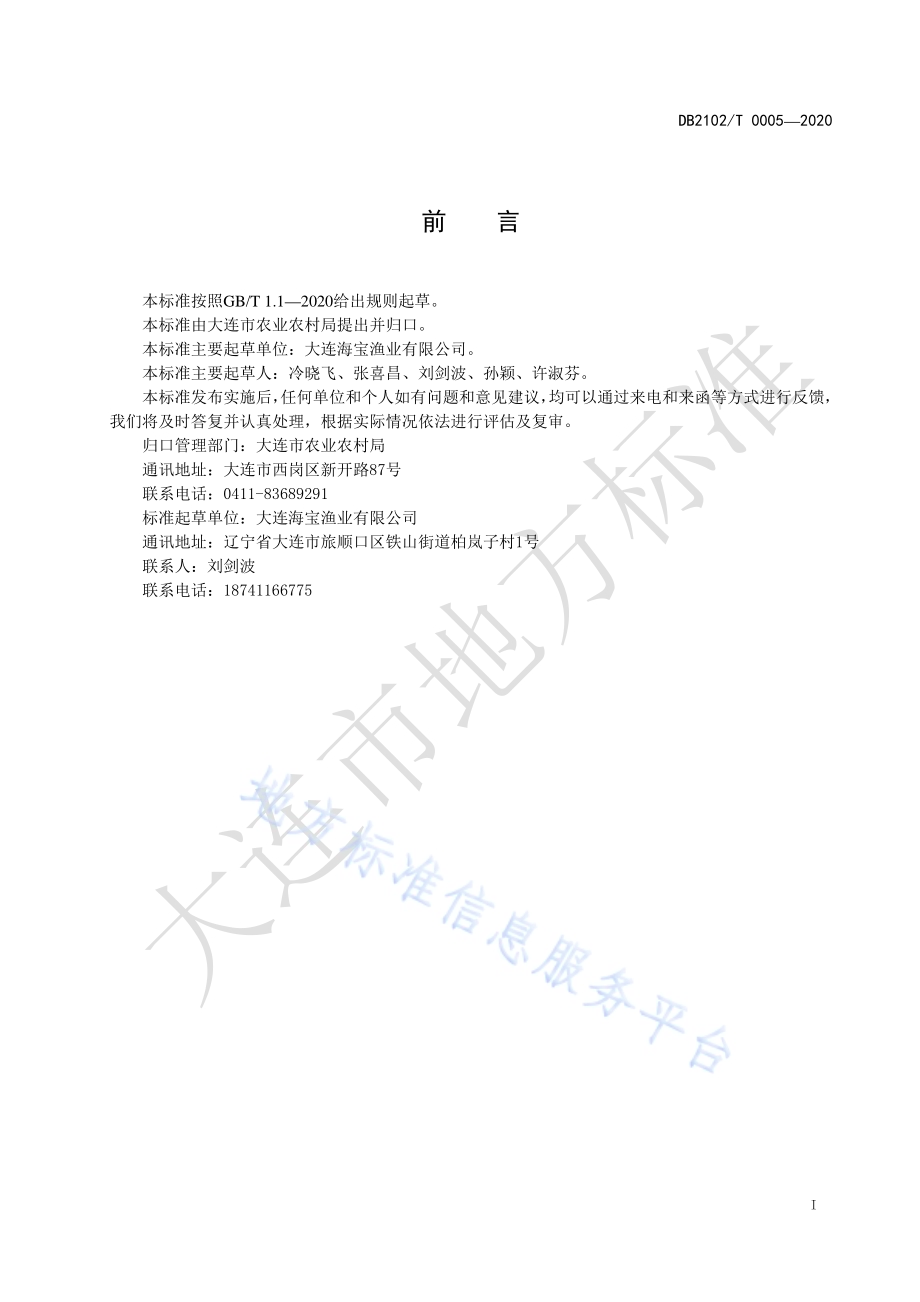 海带配子体采苗及育苗技术规程DB2102／T 0005-2020.pdf_第2页
