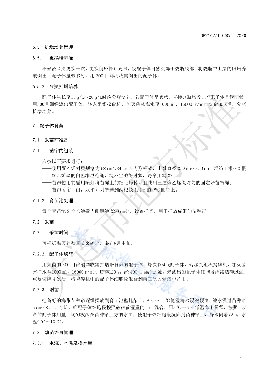 海带配子体采苗及育苗技术规程DB2102／T 0005-2020.pdf_第5页