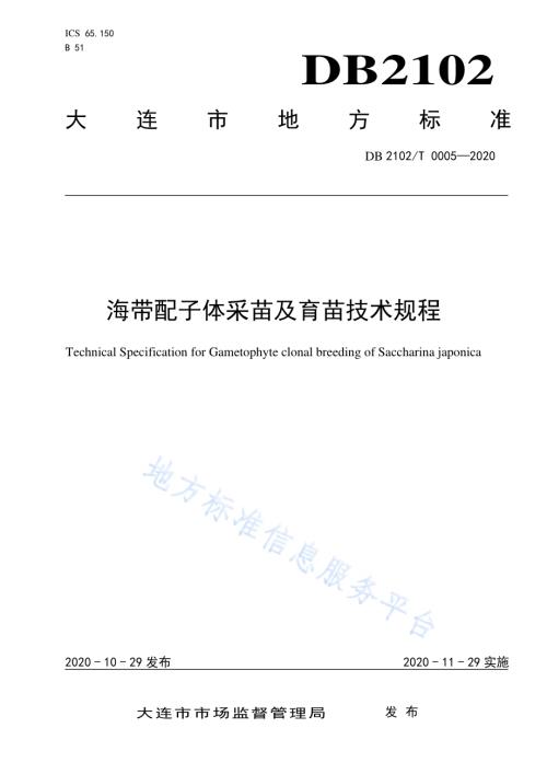 海带配子体采苗及育苗技术规程DB2102／T 0005-2020.pdf