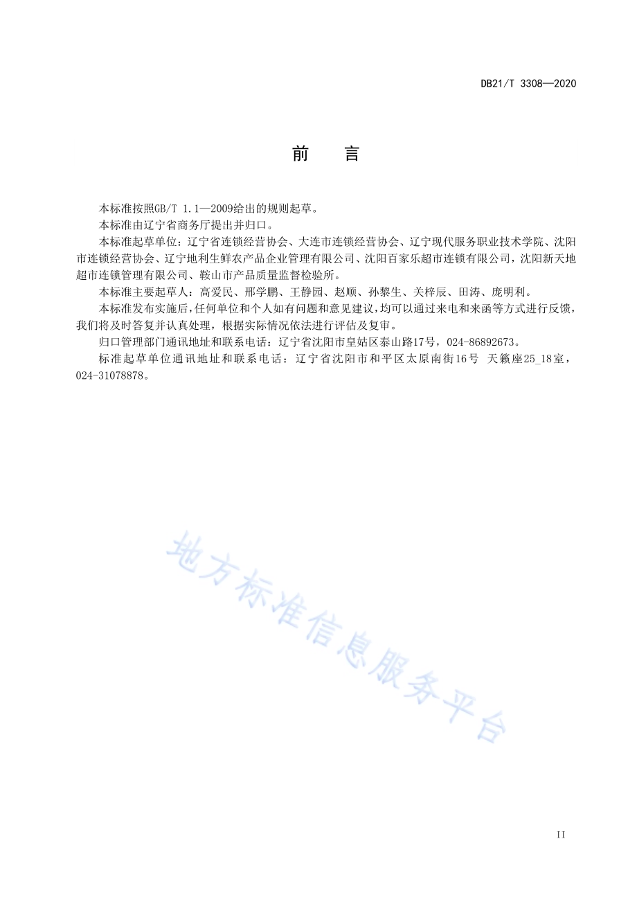 连锁便利店等级评定规范DB21／T 3308－2020.pdf_第3页