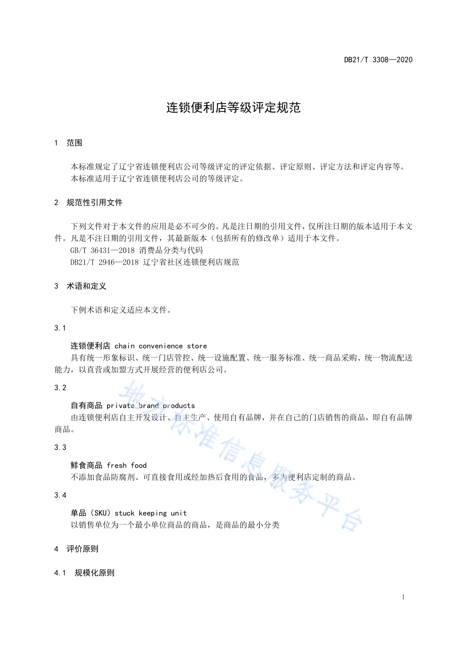 连锁便利店等级评定规范DB21／T 3308－2020.pdf_第4页