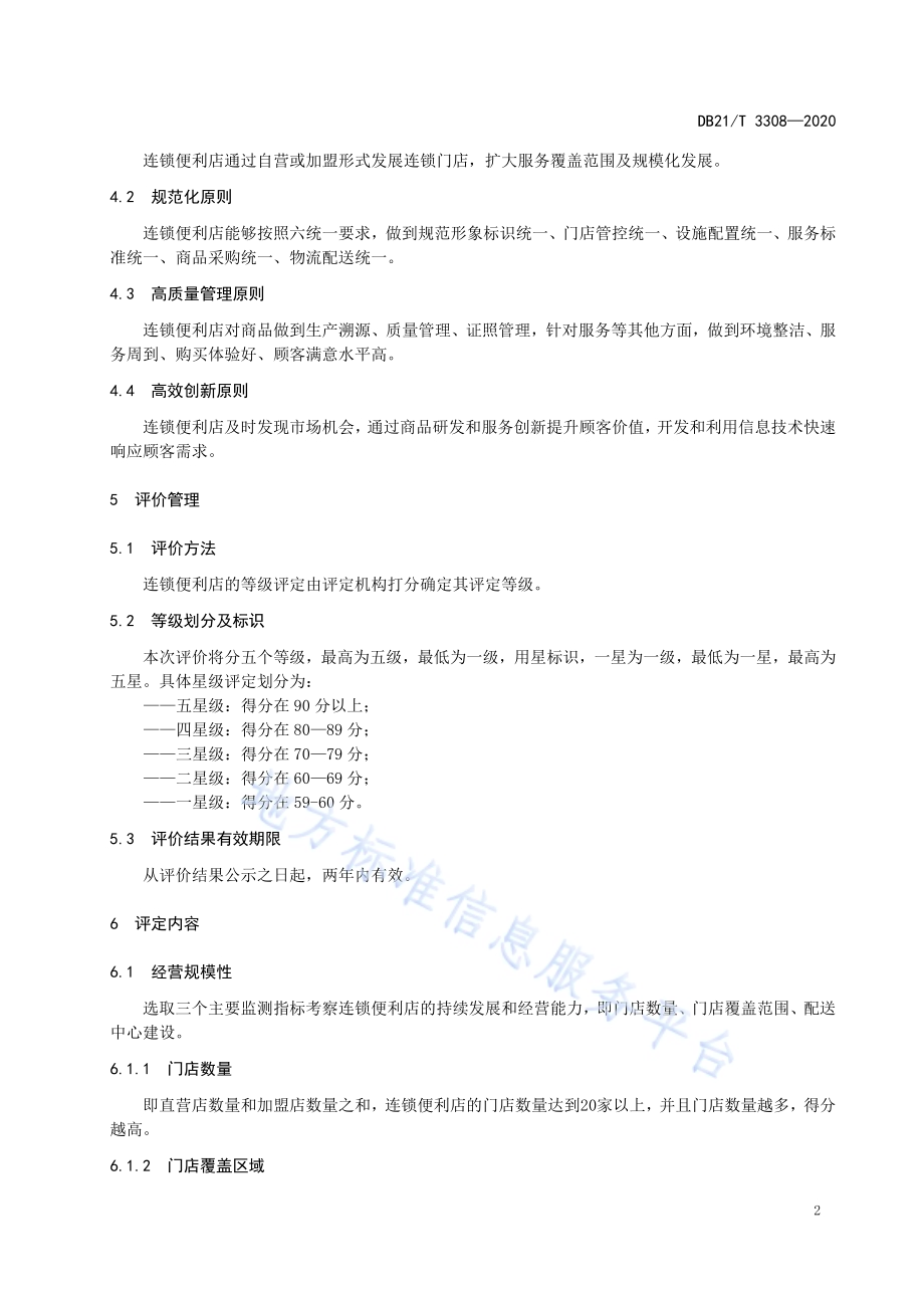 连锁便利店等级评定规范DB21／T 3308－2020.pdf_第5页