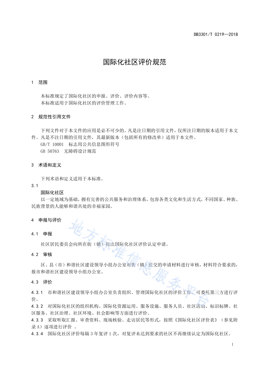 国际化社区评价规范DB3301／T 0219-2018.pdf_第3页