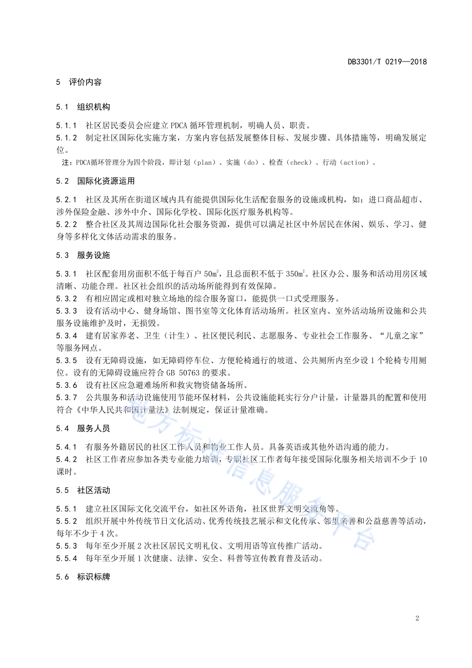 国际化社区评价规范DB3301／T 0219-2018.pdf_第4页
