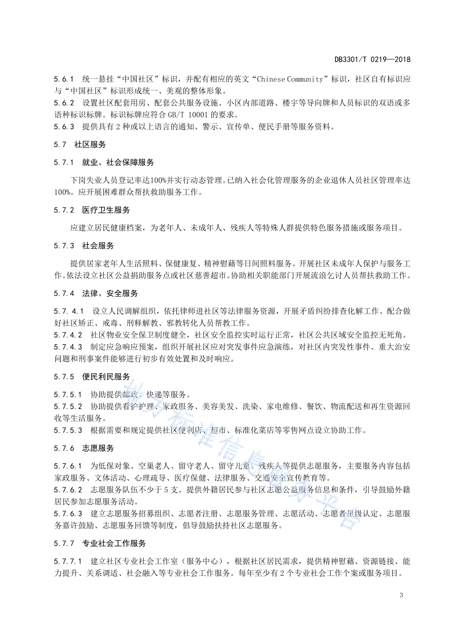 国际化社区评价规范DB3301／T 0219-2018.pdf_第5页