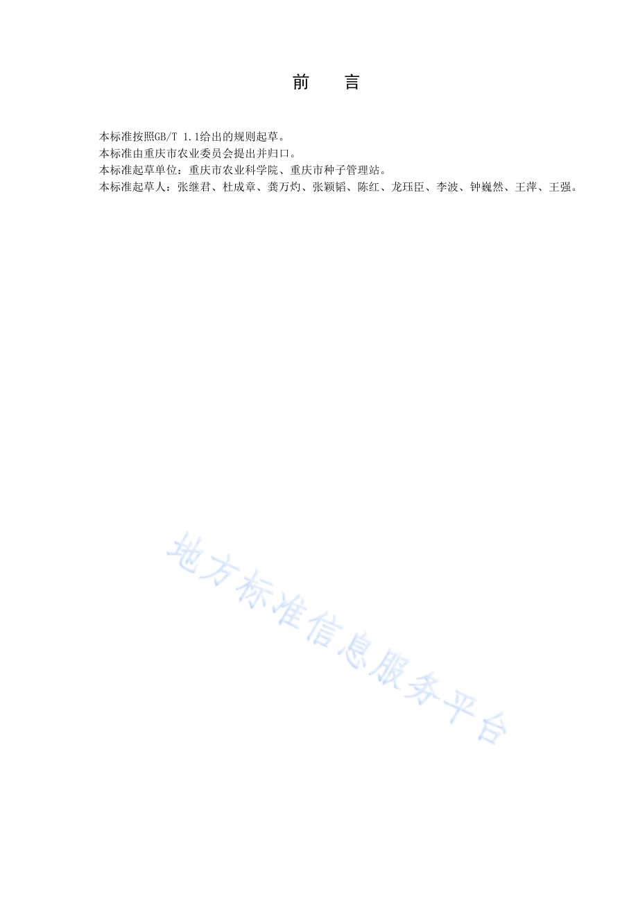 高蛋白春大豆栽培技术规程DB50／T 1004-2020.pdf_第2页