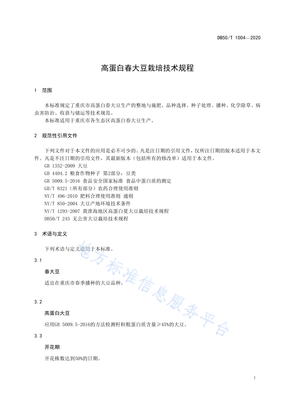 高蛋白春大豆栽培技术规程DB50／T 1004-2020.pdf_第3页