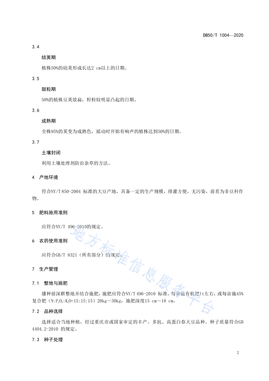 高蛋白春大豆栽培技术规程DB50／T 1004-2020.pdf_第4页