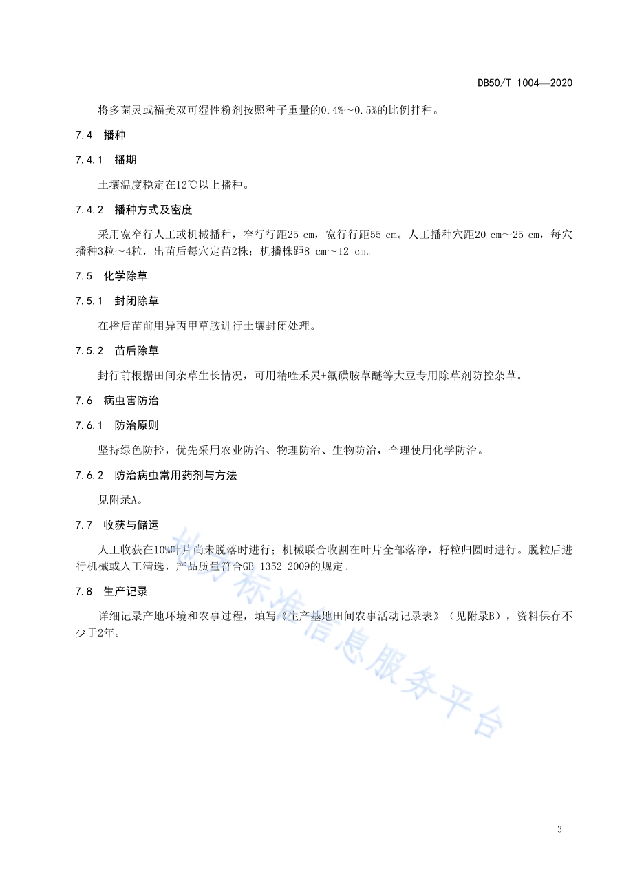 高蛋白春大豆栽培技术规程DB50／T 1004-2020.pdf_第5页