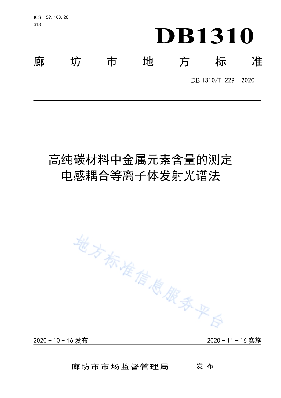 高纯碳材料中金属元素含量的测定电感耦合等离子体发射光谱法DB1310／T 229—2020.pdf_第1页