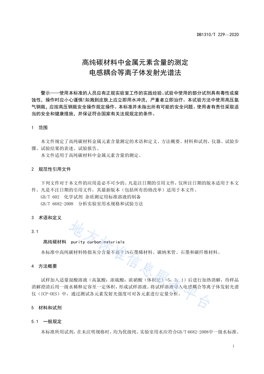 高纯碳材料中金属元素含量的测定电感耦合等离子体发射光谱法DB1310／T 229—2020.pdf_第3页