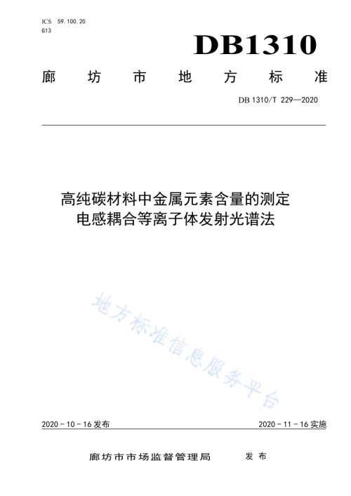 高纯碳材料中金属元素含量的测定电感耦合等离子体发射光谱法DB1310／T 229—2020.pdf