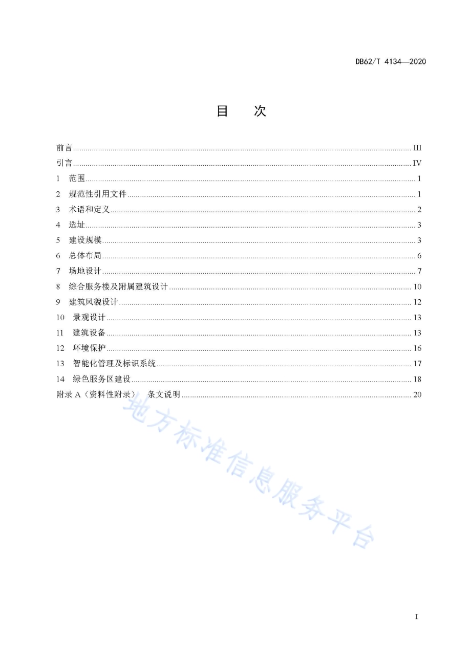 高速公路服务区设计规范DB62／T 4134-2020.pdf_第3页