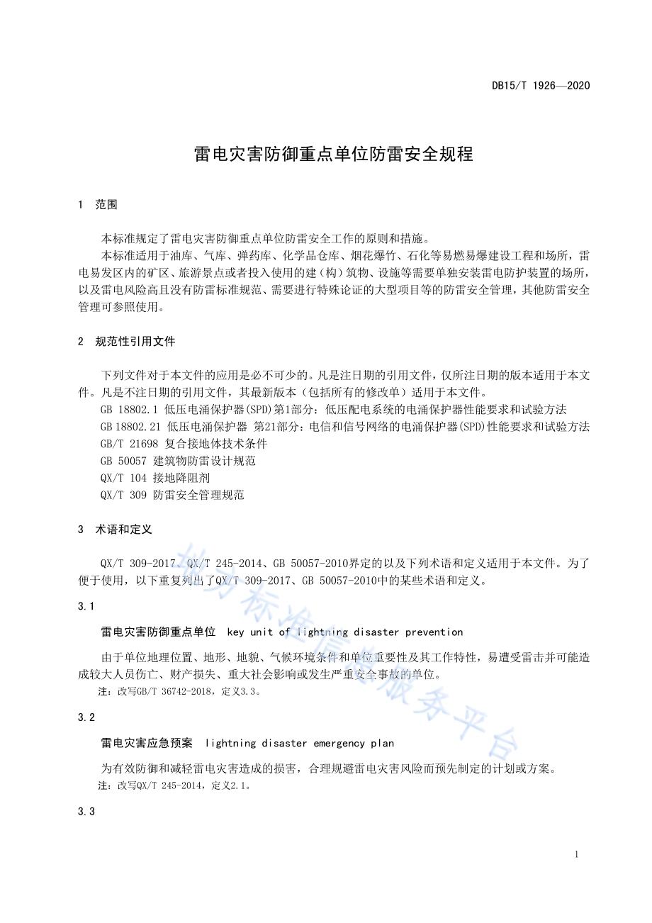 雷电灾害防御重点单位防雷安全规程DB15／T 1926—2020.pdf_第4页