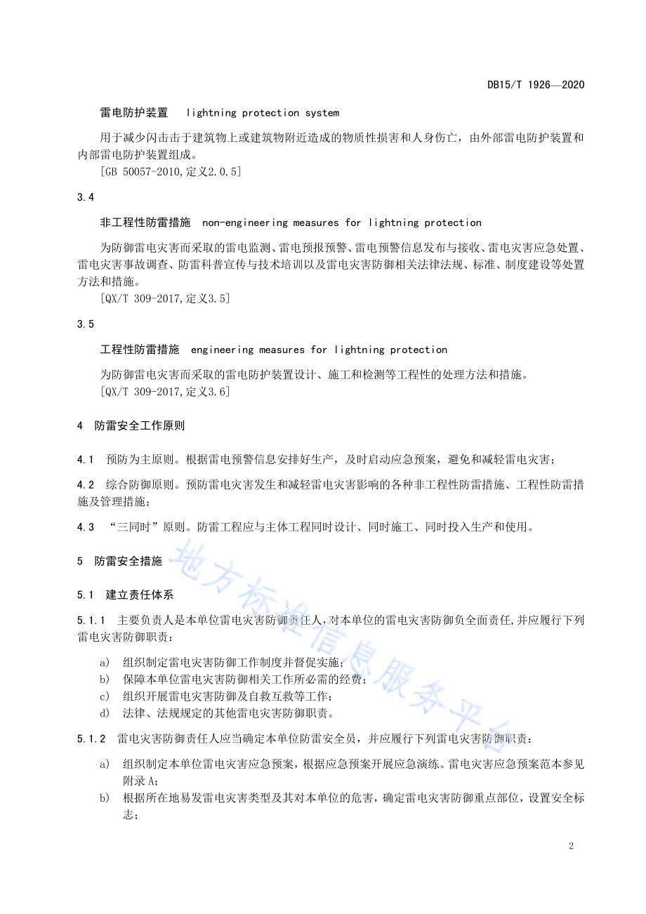 雷电灾害防御重点单位防雷安全规程DB15／T 1926—2020.pdf_第5页
