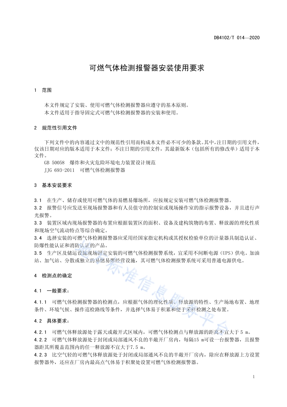 可燃气体检测报警器安装使用要求DB4102／T 014-2020.pdf_第5页