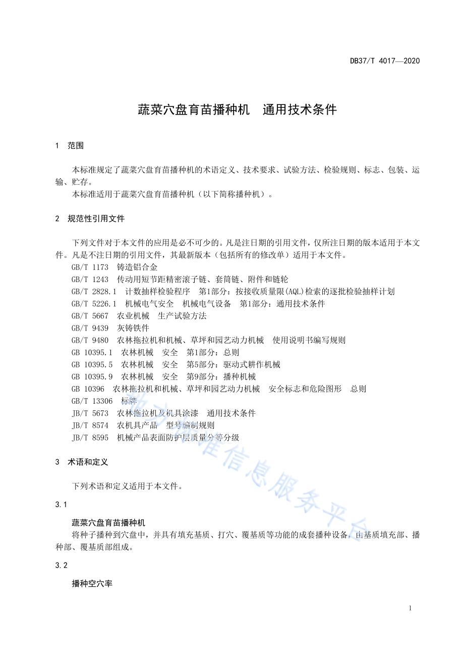 蔬菜穴盘育苗播种机　通用技术条件DB37／T 4017—2020.pdf_第5页