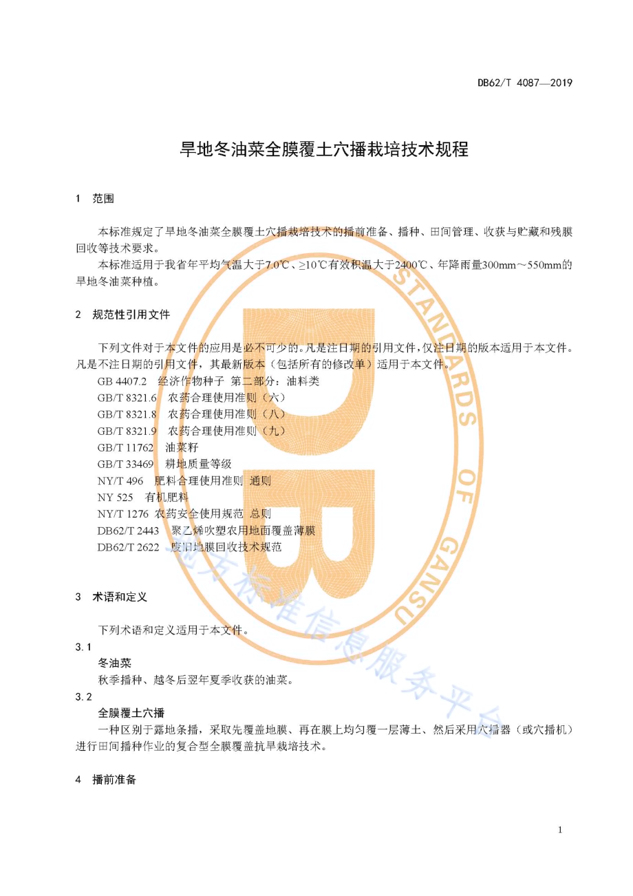 旱地冬油菜全膜覆土穴播栽培技术规程DB62／T 4087-2019.pdf_第5页