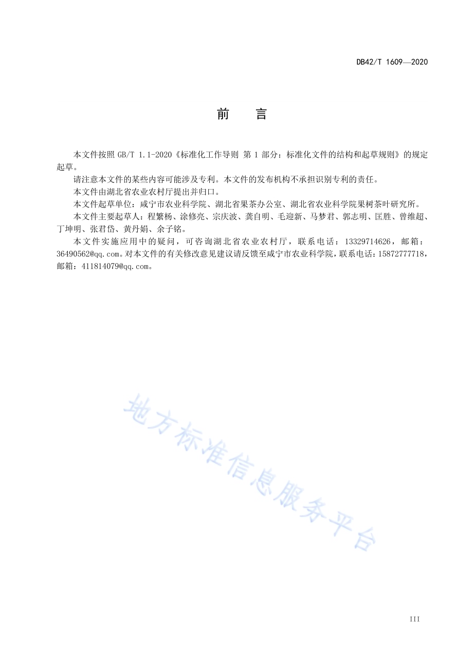 生态茶园 茶林间作技术规范DB42／T 1609-2020.pdf_第5页