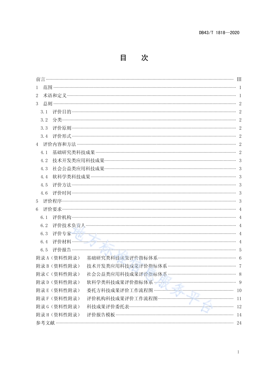 科技成果评价规范DB43／T 1818-2020.pdf_第3页