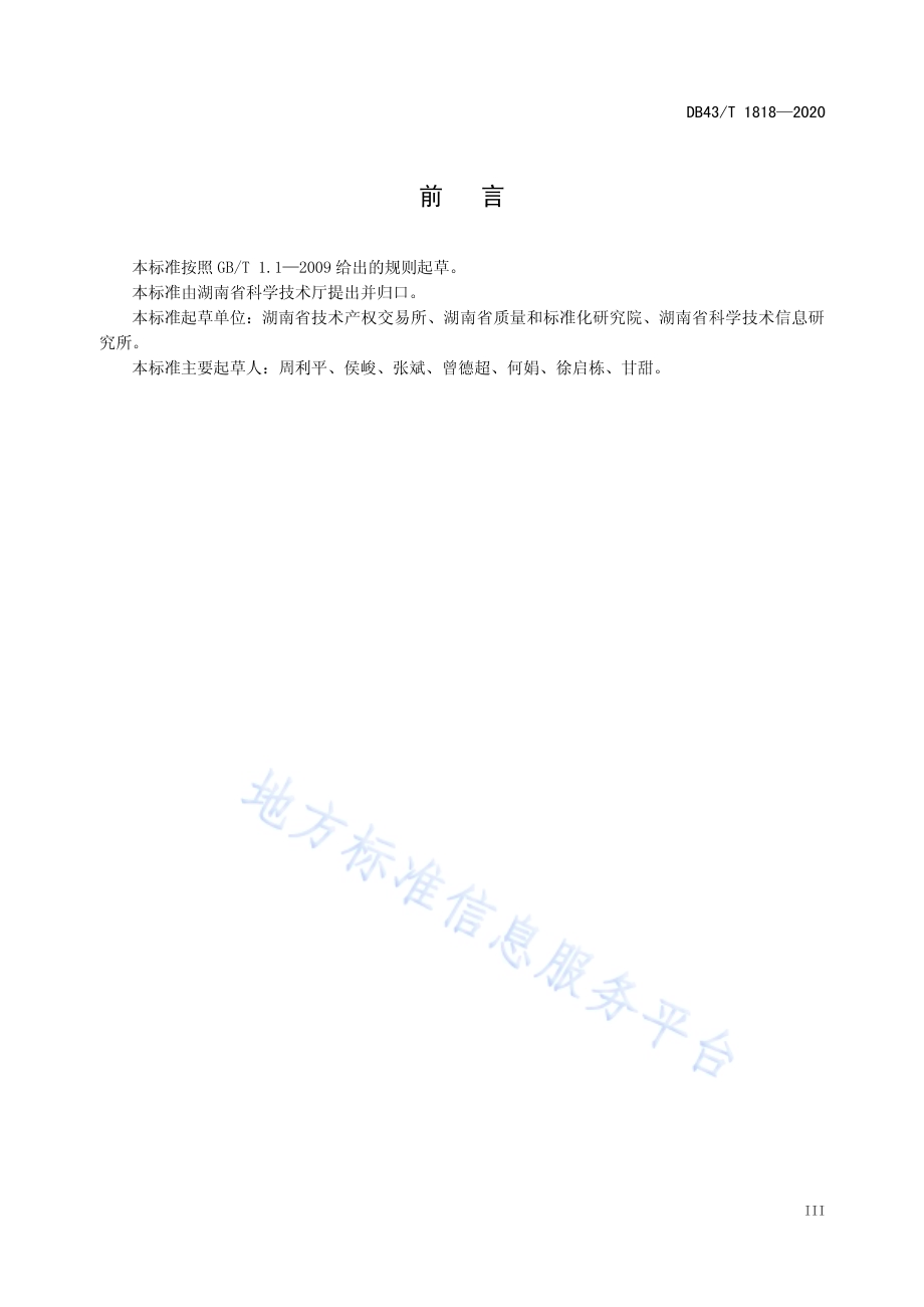 科技成果评价规范DB43／T 1818-2020.pdf_第5页