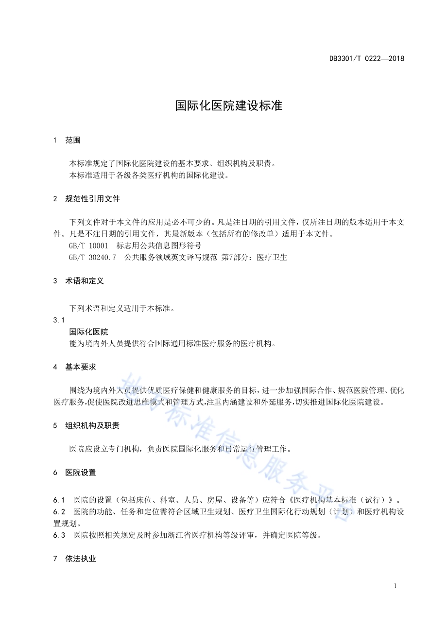 国际化医院建设标准DB3301／T 0222-2018.pdf_第3页