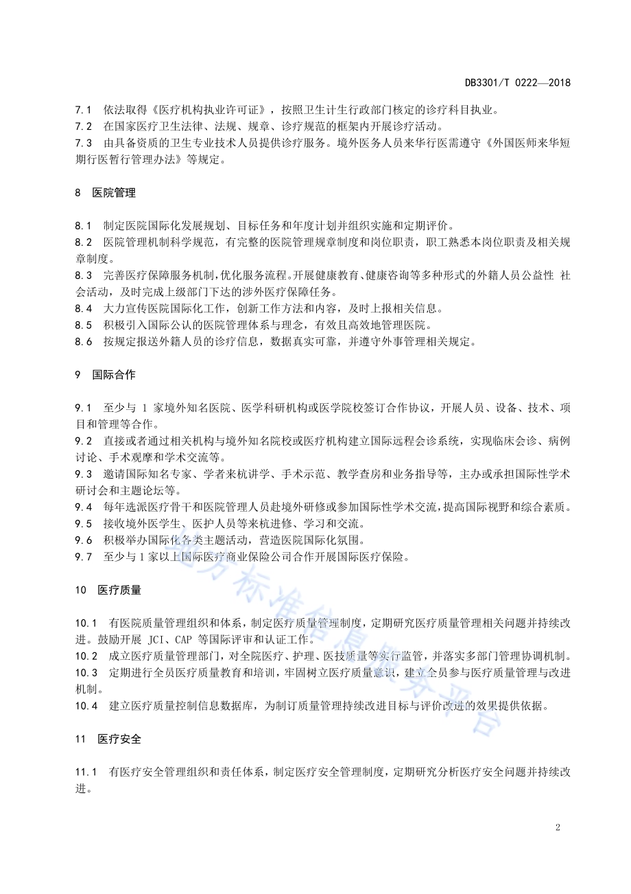 国际化医院建设标准DB3301／T 0222-2018.pdf_第4页