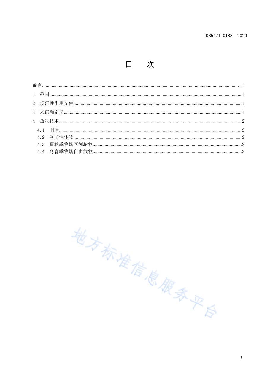 高寒牧区退化草地放牧技术规范DB54／T 0188-2020.pdf_第2页