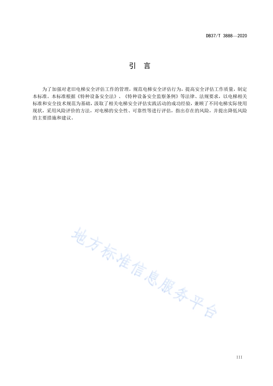 老旧电梯及其主要部件安全评估导则DB37／T 3888—2020.pdf_第5页