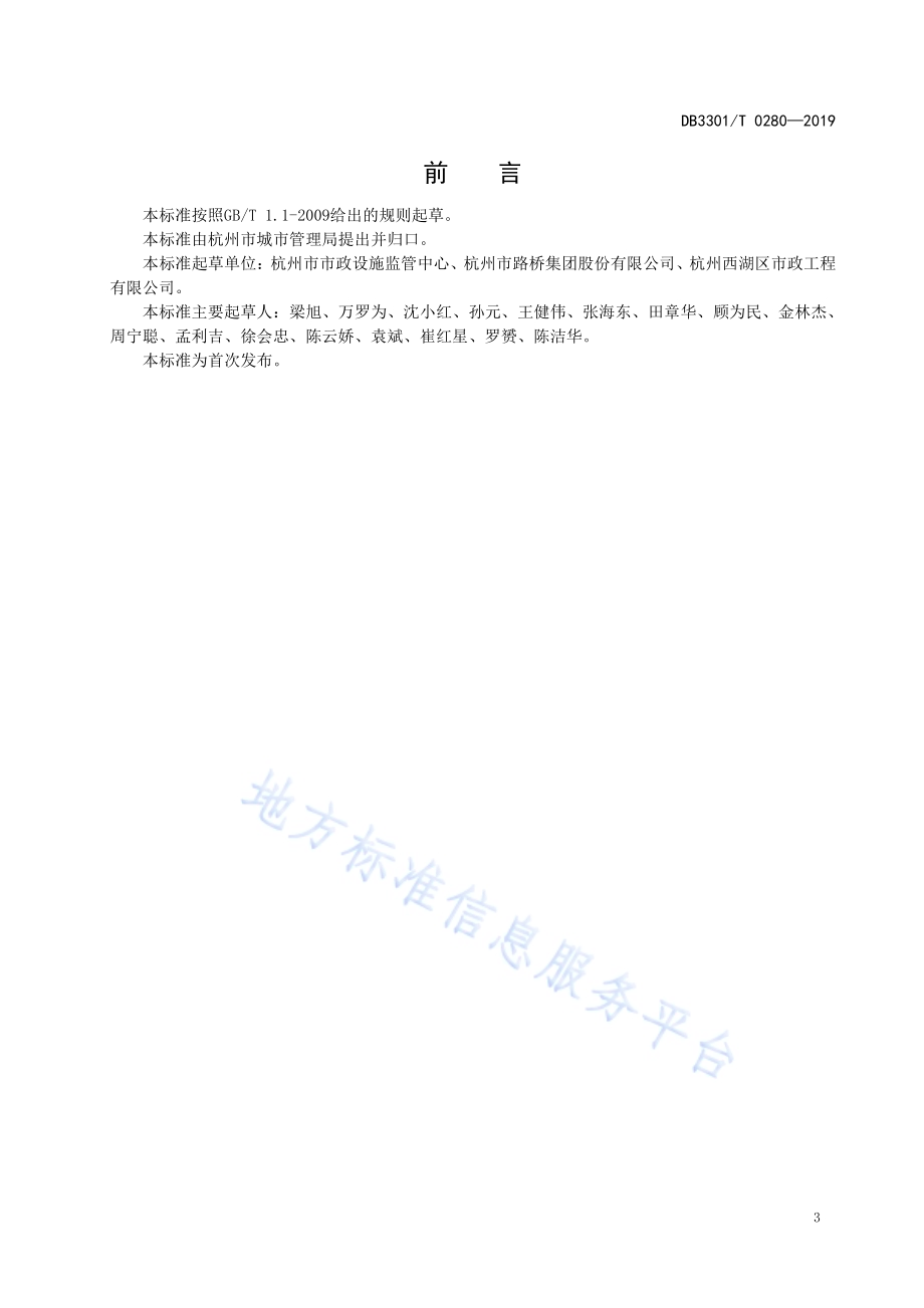 杭州市城市桥梁养护管理规范DB3301／T 0280-2019.pdf_第4页