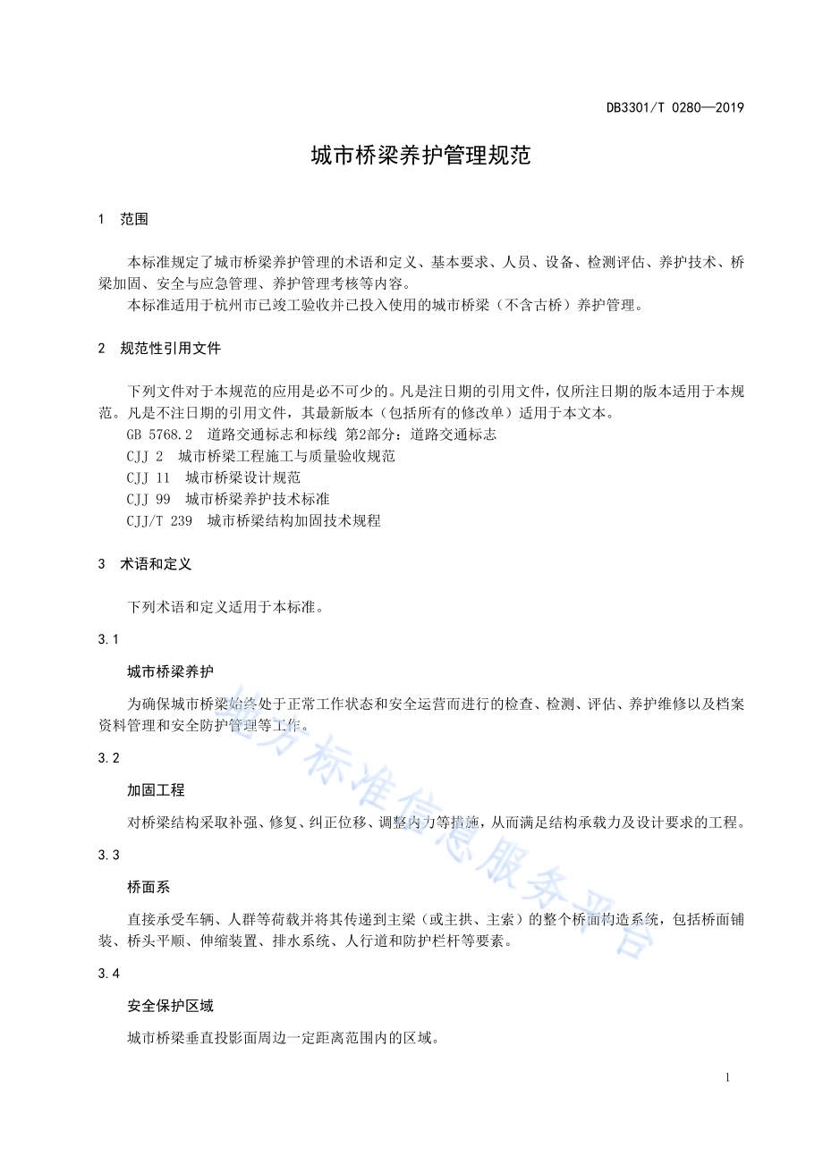 杭州市城市桥梁养护管理规范DB3301／T 0280-2019.pdf_第5页