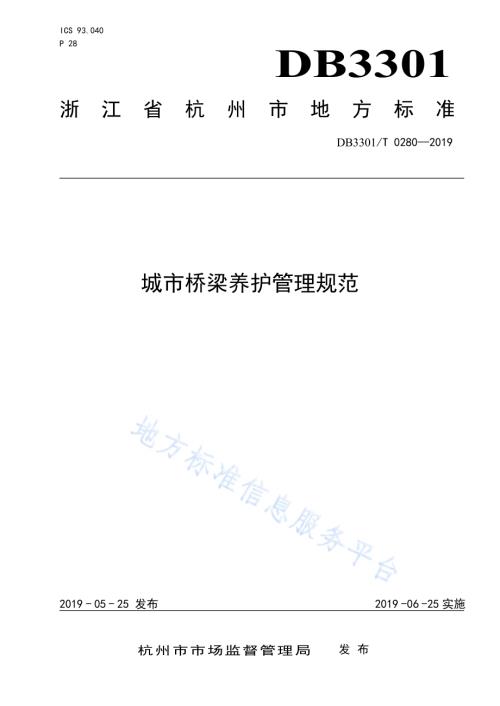 杭州市城市桥梁养护管理规范DB3301／T 0280-2019.pdf