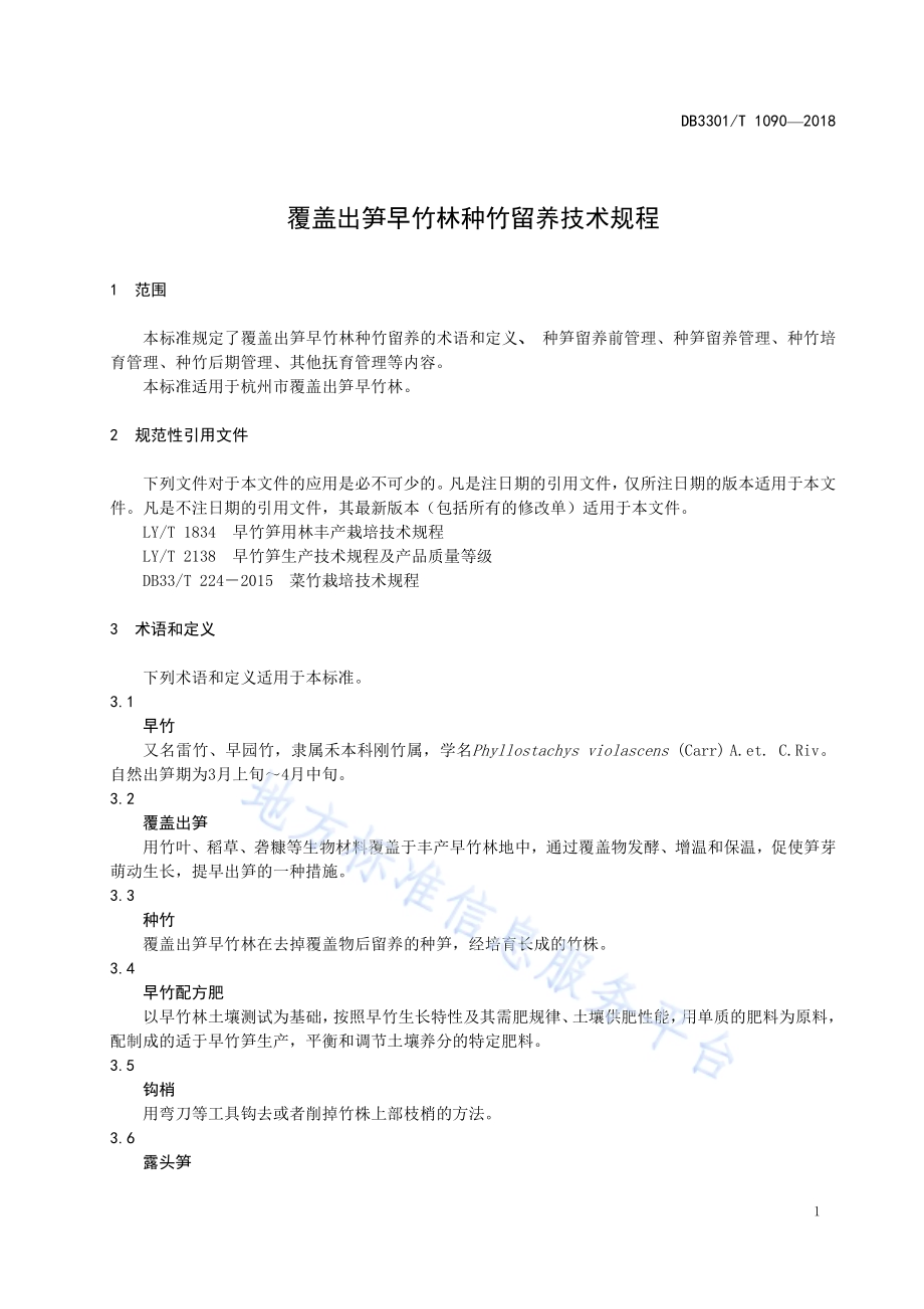 覆盖出笋早竹林种竹留养技术规程DB3301／T 1090-2018.pdf_第3页