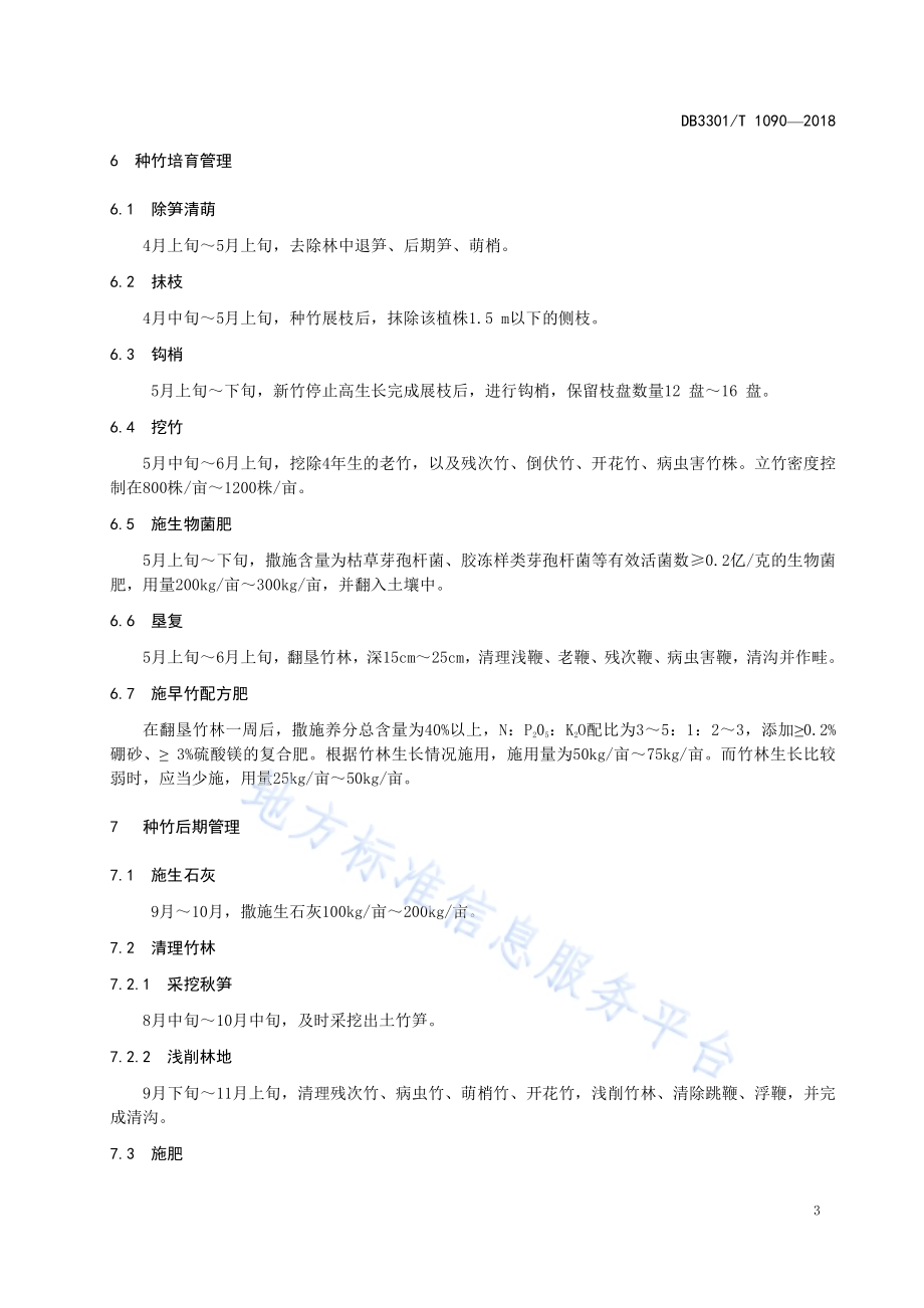 覆盖出笋早竹林种竹留养技术规程DB3301／T 1090-2018.pdf_第5页