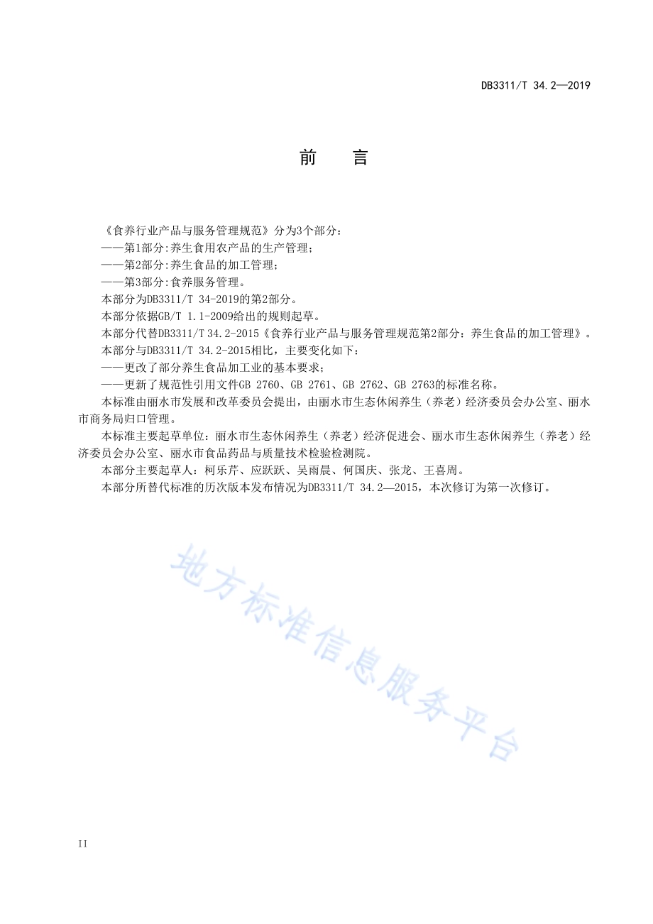 食养行业产品与服务管理规范 第2部分：养生食品的加工管理DB3311_T 34.2─2019.pdf_第4页